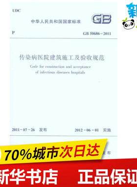 GB50686-2011传染病医院建筑施工及验收规范  中华人民共和国卫生部 著作 本社 编 编者 建筑/水利（新）专业科技