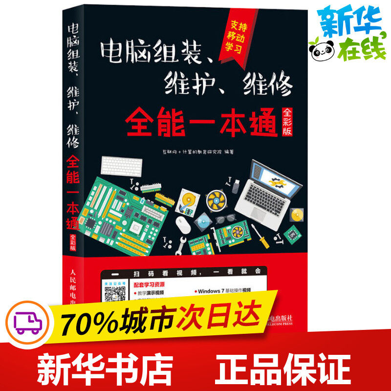 电脑组装、维护、维修全能一本通 全彩版 互联网+计算机教育研究院 著 计算机硬件组装、维护专业科技 新华书店正版图书籍