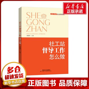 社工站督导工作怎么做 张晓熠;袁小良,郑永君,吴显连 编 社会科学总论经管、励志 新华书店正版图书籍 中国社会出版社