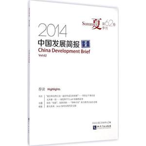 中国发展简报第62卷 2014夏季刊北京公旻汇咨询中心编著社会科学总论经管、励志新华书店正版图书籍知识产权出版社