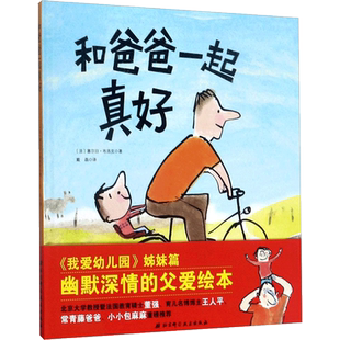 和爸爸一起真好 (法)塞尔日·布洛克(Serge Bloch) 著;戴磊 译 著 绘本/图画书/少儿动漫书少儿 新华书店正版图书籍