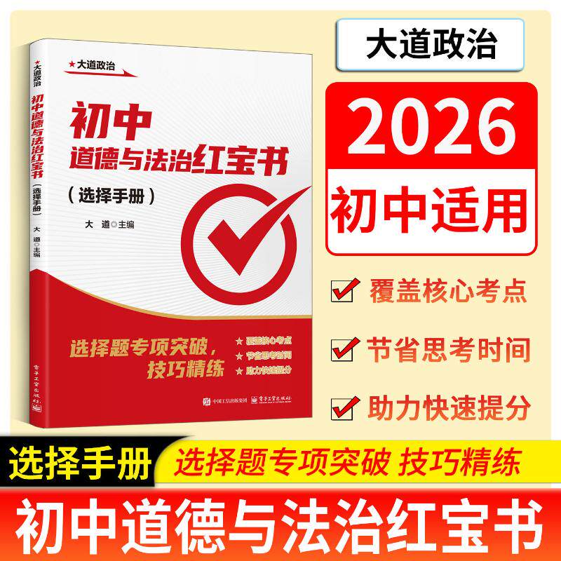 初中道德与法治红宝书 （选择手册） 大道 主编 编 计算机软件工程（新）文教 新华书店正版图书籍 电子工业出版社
