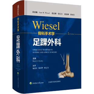 WIESEL骨科手术学 足踝外科 第2版 (美)山姆·威塞尔 编 张长青 译 外科学生活 新华书店正版图书籍 上海科学技术出版社