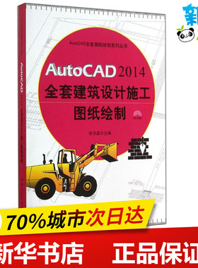 AutoCAD2014全套建筑设计施工图纸绘制 无 著作 张日晶 主编 图形图像/多媒体（新）专业科技 新华书店正版图书籍