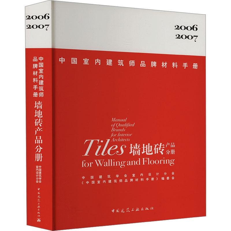 中国室内建筑师品牌材料手册-墙地砖 中国建筑学会室内设计分会《中国室内建筑师品牌材料手册》编委会 编 建筑/水利（新）