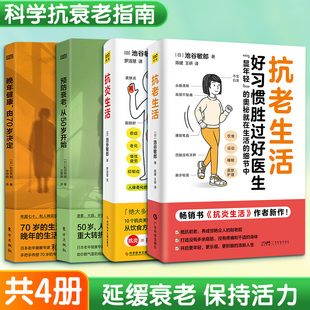 预防衰老,从50岁开始+晚年健康+抗炎生活+抗老生活 (日)和田秀树 著 王雯婷 译等 中老年保健生活 新华书店正版图书籍