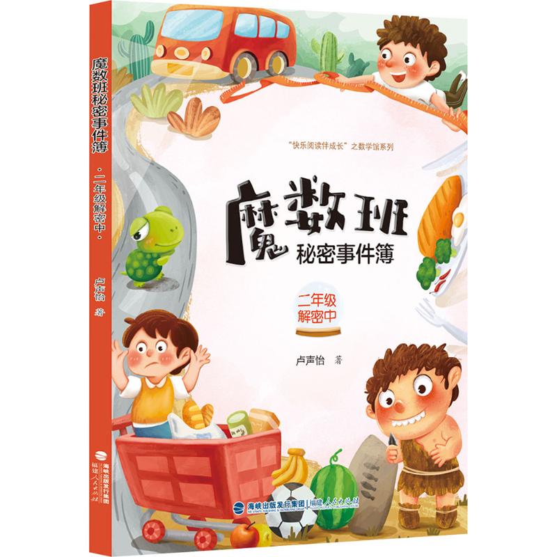 魔数班秘密事件簿 二年级解密中 卢声怡 著 著 儿童文学文教 新华书店正版图书籍 福建人民出版社