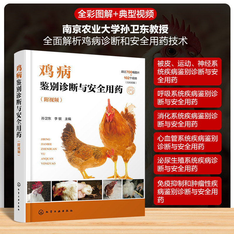 鸡病鉴别诊断与安全用药(附视频) 孙卫东,李银 编 畜牧/养殖专业科技 新华书店正版图书籍 化学工业出版社