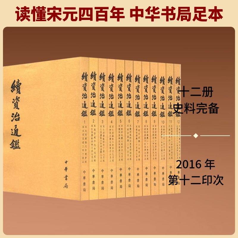 续资治通鉴(1-12册) [清]毕沅 世界名著文学 新华书店正版图书籍 中华书局有限公司