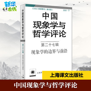 邊界與前沿 圖書籍 中國現象學與哲學評論 現象學 倫理學社科 新華書店正版 編 第27輯 中山大學現象學文獻與研究中心