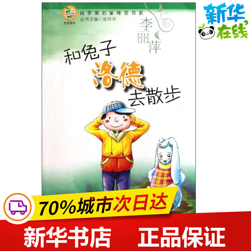 青苹果文库·文学系列:青苹果名家纯美书系·和兔子洛德去散步 李丽萍