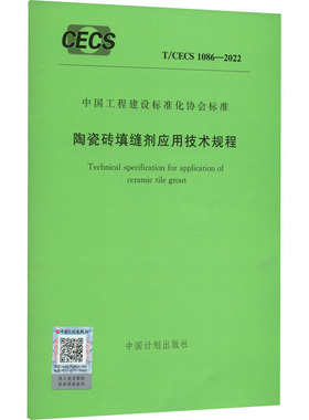陶瓷砖填缝剂应用技术规程 T/CECS 1086-2022 中国计划出版社 标准专业科技 新华书店正版图书籍 中国计划出版社