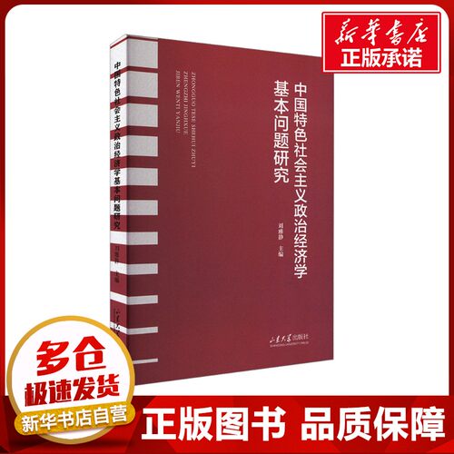 中国特色社会主义政治经济学基本问题研究 刘雅静 编 民族学经管、励志 新华书店正版图书籍 山东大学出版社