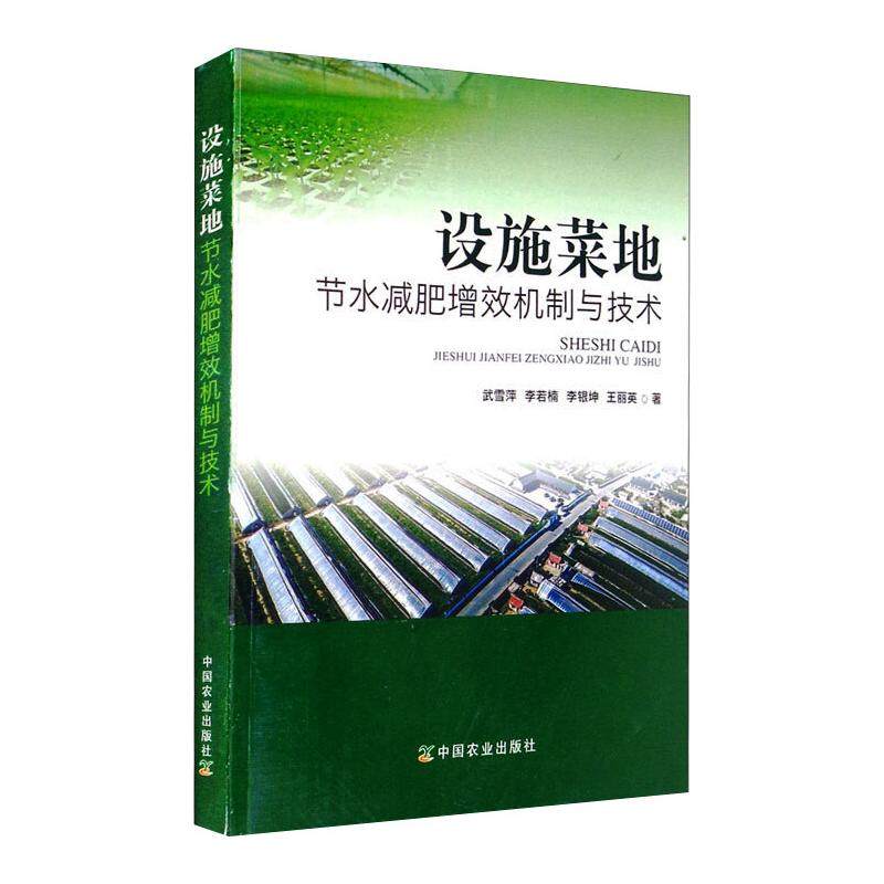 设施菜地节水减肥增效机制与技术 武雪萍 等 著 农业基础科学专业科技 新华书店正版图书籍 中国农业出版社