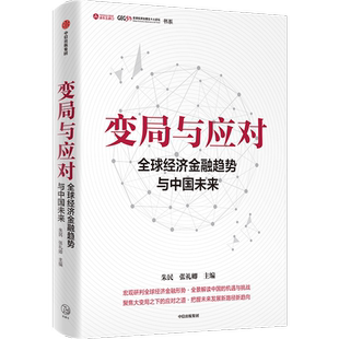 变局与应对 全球经济金融趋势与中国未来 朱民,张礼卿 编 中国经济/中国经济史经管、励志 新华书店正版图书籍 中信出版社