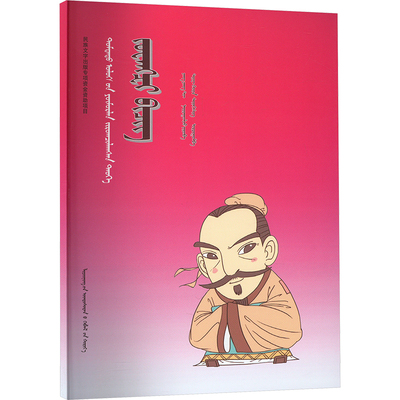 庄子 铁花,赛音贺希格 译 洋洋兔 绘 绘本/图画书/少儿动漫书社科 新华书店正版图书籍 辽宁民族出版社