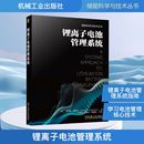 图书籍 社 著 译 能源与动力工程专业科技 等 菲利普·维柯尔 许德智 机械工业出版 锂离子电池管理系统 新华书店正版 美