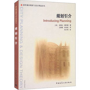 规划引介 (英)克莱拉·葛利德(Clara Greed) 著 王雅娟,张尚武 译 建筑/水利（新）专业科技 新华书店正版图书籍