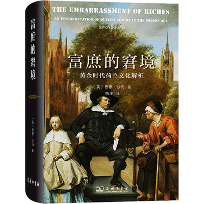 富庶的窘境 黄金时代荷兰文化解析 (英)西蒙·沙玛 著 晓庄 译 文化史经管、励志 新华书店正版图书籍 商务印书馆