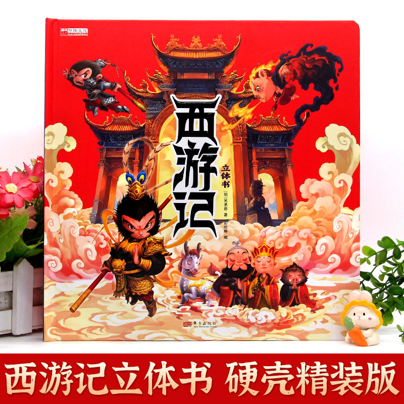 西游记立体书 [明]吴承恩 著 著 彭琼琳 编 编 启蒙认知书/黑白卡/识字卡少儿 新华书店正版图书籍 东方出版社