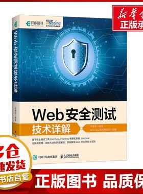 Web安全测试技术详解 李勇胜;51Testing软件测试网 编 计算机安全与密码学专业科技 新华书店正版图书籍 人民邮电出版社