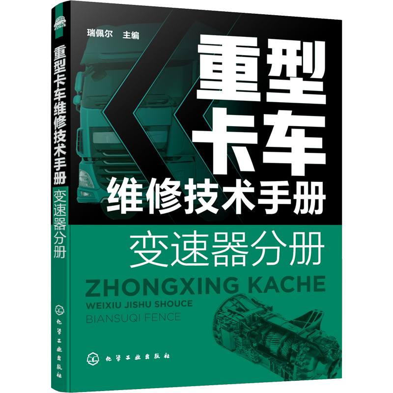 重型卡车维修技术手册. 变速器分册 瑞佩尔 编 汽车专业科技 新华书店正版图书籍 化学工业出版社