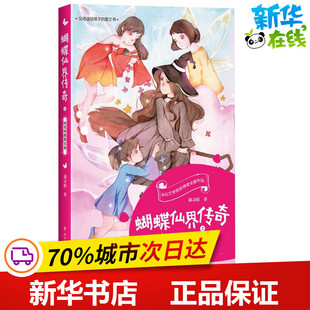 图画书 黑女巫 著 四川文艺出版 社 新华书店正版 蝴蝶仙界传奇之时光中 少儿动漫书少儿 绘本 蒲灵娟 图书籍