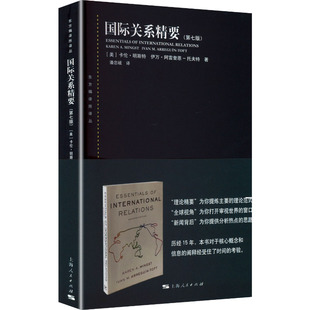 潘忠岐 社会科学总论 卡伦·明斯特 伊万·阿雷奎恩 托夫特 A.Mingst 美 Karen 译 国际关系精要 著 第七版