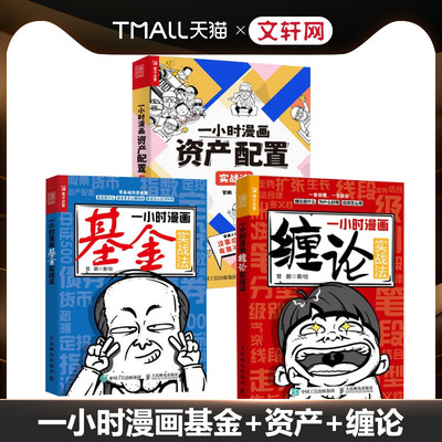 一小时漫画缠论实战法+基金实战法+资产配置实战法 管鹏 著 金融经管、励志 新华书店正版图书籍 人民邮电出版社
