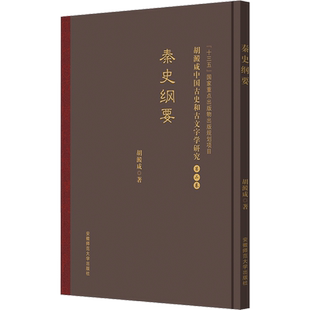 胡澱咸中国古史和古文字学研究：第二卷 秦史纲要 胡澱咸 著 先秦史社科 新华书店正版图书籍 安徽师范大学出版社