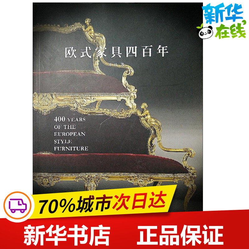欧式家具四百年 王鸿 著 工艺美术(新)专业科技 新华书店正版图书籍 中国美术学院出版社