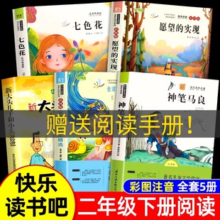 快乐读书吧二年级下册一起长大的玩具神笔马良二年级必读正版 全套5册注音版七色花大头儿子和小头爸爸愿望的实现小学阅读课外书