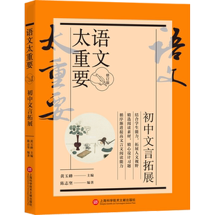 语文太重要 初中文言拓展 修订版 黄玉峰,陈志坚 编 中学教辅文教 新华书店正版图书籍 上海科学技术文献出版社