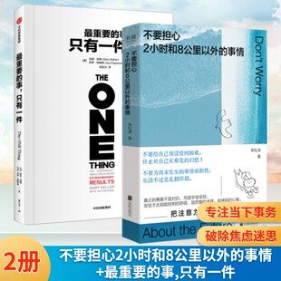 【2册】不要担心2小时和8公里以外的事情+最重要的事,只有一件 李松涛 著 著等 成功经管、励志 新华书店正版图书籍