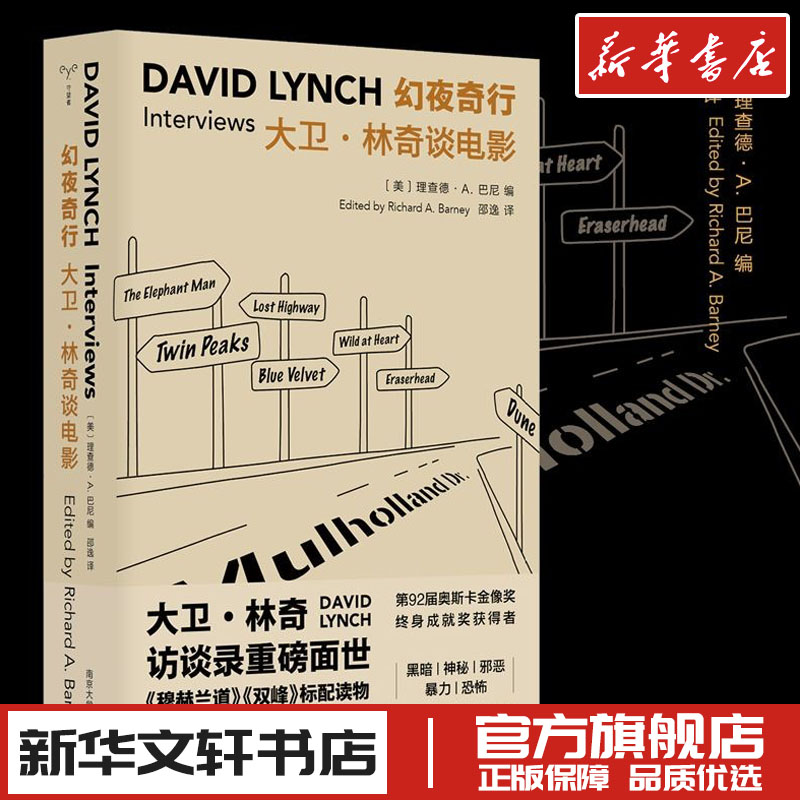 幻夜奇行 大卫·林奇谈电影 (美)理查德·A.巴尼 编 邵逸 译 人物/传记其它文学 新华书店正版图书籍 南京大学出版社