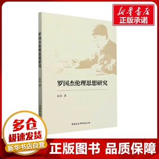 罗国杰伦理思想研究 赵冰 著 伦理学社科 新华书店正版图书籍 中国社会科学出版社