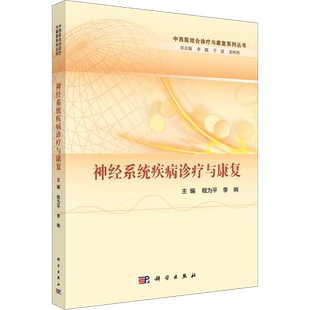 神经系统疾病诊疗与康复 程为平,李响,李冀 等 编 神经病和精神病学生活 新华书店正版图书籍 科学出版社
