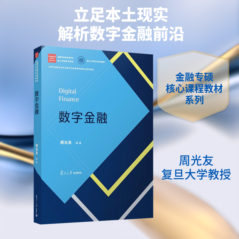 数字金融 周光友 编著 编 管理其它大中专 新华书店正版图书籍 复旦大学出版社