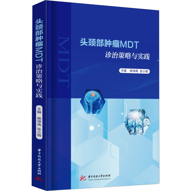 头颈部肿瘤MDT诊治策略与实践 杨坤禹,张小萌 编 肿瘤学生活 新华书店正版图书籍 华中科技大学出版社