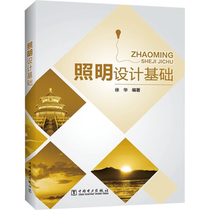 照明设计基础 徐华 编 建筑/水利（新）专业科技 新华书店正版图书籍 中国电力出版社