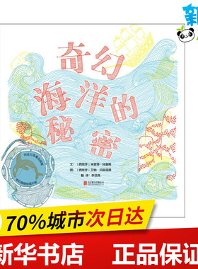 奇幻海洋的秘密 (西)米雷娅·特鲁斯(Mireia Trius) 文；(西)艾纳·贝斯塔德(Aina Bestard) 图；李洁岚 译