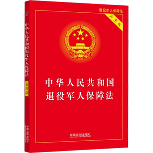 中华人民共和国退役军人保障法 实用版 中国法制出版社 编 法律汇编/法律法规社科 新华书店正版图书籍 中国法制出版社