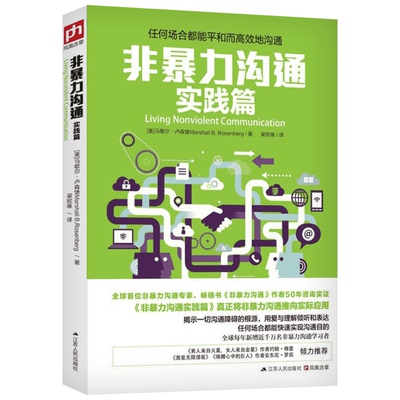 非暴力沟通实践篇新华正版
