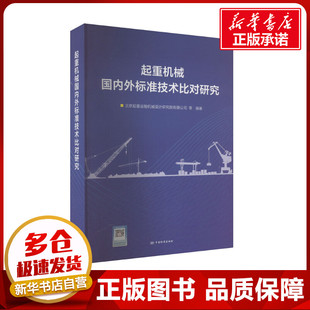 起重机械国内外标准技术比对研究 北京起重运输机械设计研究院有限公司 等 编 建筑/水利（新）专业科技 新华书店正版图书籍