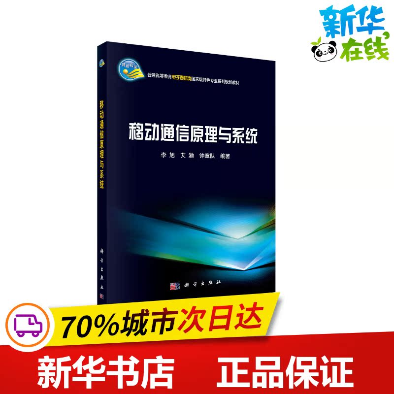 移动通信原理与系统 李旭,艾渤,钟章队 编 大学教材大中专 新华书店正版图书籍 科学出版社
