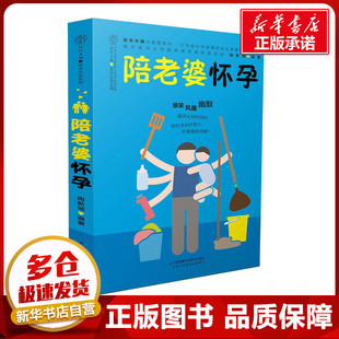 孕产 育儿生活 江苏凤凰科学技术出版 陪老婆怀孕 新华书店正版 编著 陶新城 著 图书籍 社