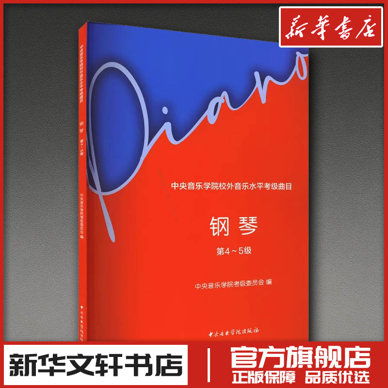 中央音乐学院校外音乐水平考级曲目 钢琴 第4-5级 中央音院学院考级委员会,吴迎 编 音乐(新)艺术 新华书店正版图书籍