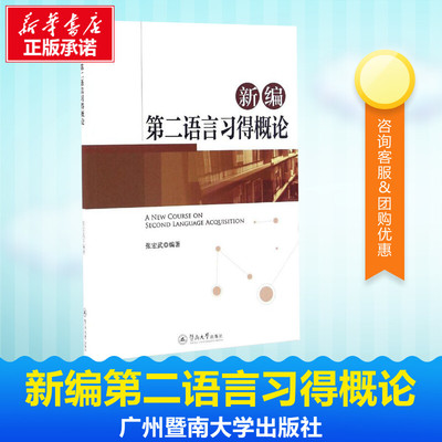 新编第二语言习得概论 张宏武 编著 著 教材文教 新华书店正版图书籍 广州暨南大学出版社有限责任公司