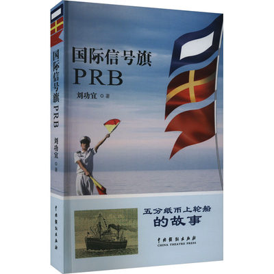国际信号旗PRB 刘功宜 著 其它小说艺术 新华书店正版图书籍 中国戏剧出版社
