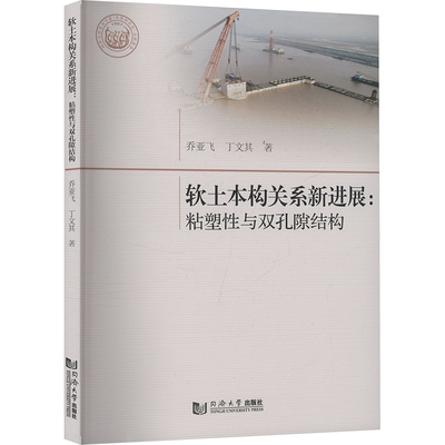 软土本构关系新进展:粘塑性与双孔隙结构 乔亚飞,丁文其 著 建筑/水利（新）专业科技 新华书店正版图书籍 同济大学出版社